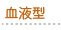 血液型